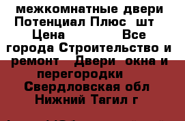 межкомнатные двери Потенциал Плюс 3шт › Цена ­ 20 000 - Все города Строительство и ремонт » Двери, окна и перегородки   . Свердловская обл.,Нижний Тагил г.